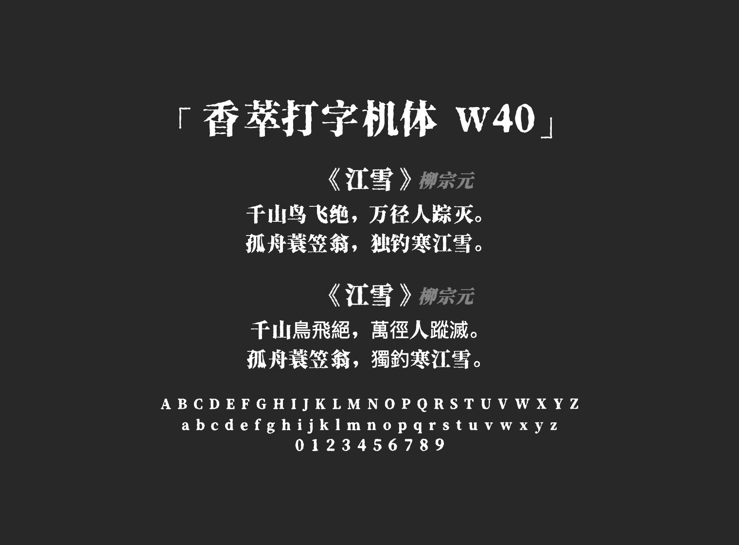 香萃打字机体 W40